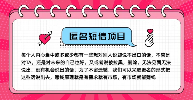 冷门小众赚钱项目，匿名短信，玩转信息差，月入五位数【揭秘】-菜菜网创