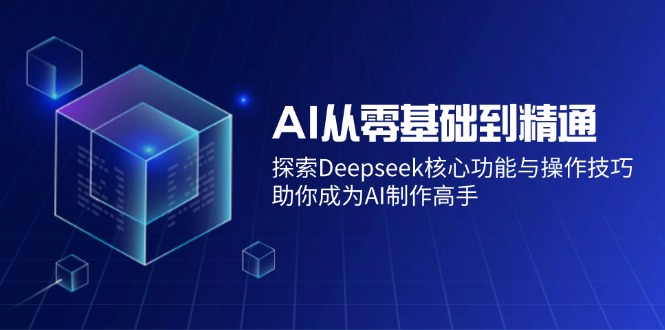 AI从零基础到精通：探索Deepseek核心功能与操作技巧，助你成为AI制作高手-菜菜网创