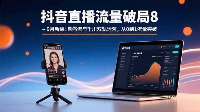 （15897期）抖音直播流量破局8-9月新课：自然流与千川双轨运营，从0到1流量突破-菜菜网创