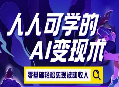 人人可学的AI变现术，零基础轻松实现被动收入-菜菜网创