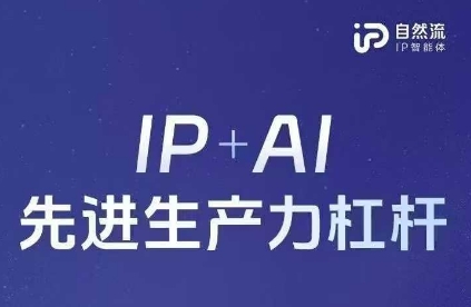 25年自然流AI智能体线下课程，IP+AI先进生产力杠杆(官方笔记+全套课件+完整录音)-菜菜网创