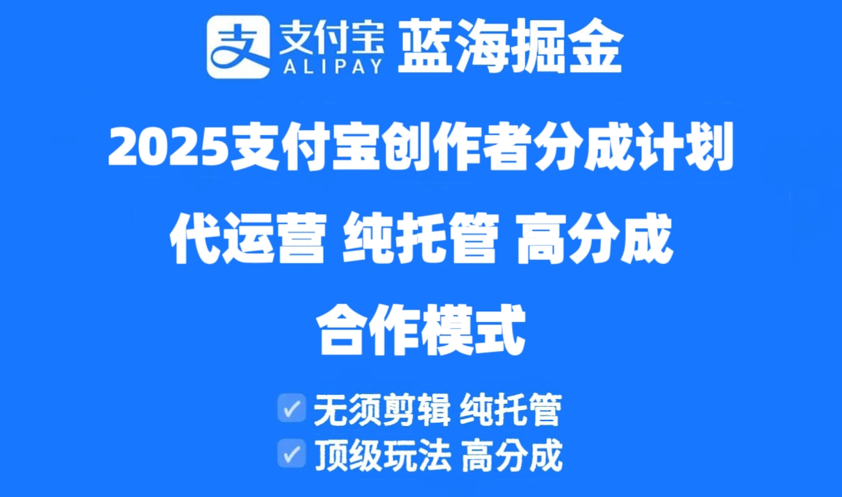 2025支付宝创作者分成计划代运营，纯托管，高分成，合作模式！-菜菜网创