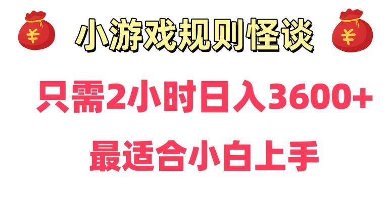 靠小游戏直播规则怪谈日入3500+，保姆式教学，小白轻松上手【揭秘】-菜菜网创