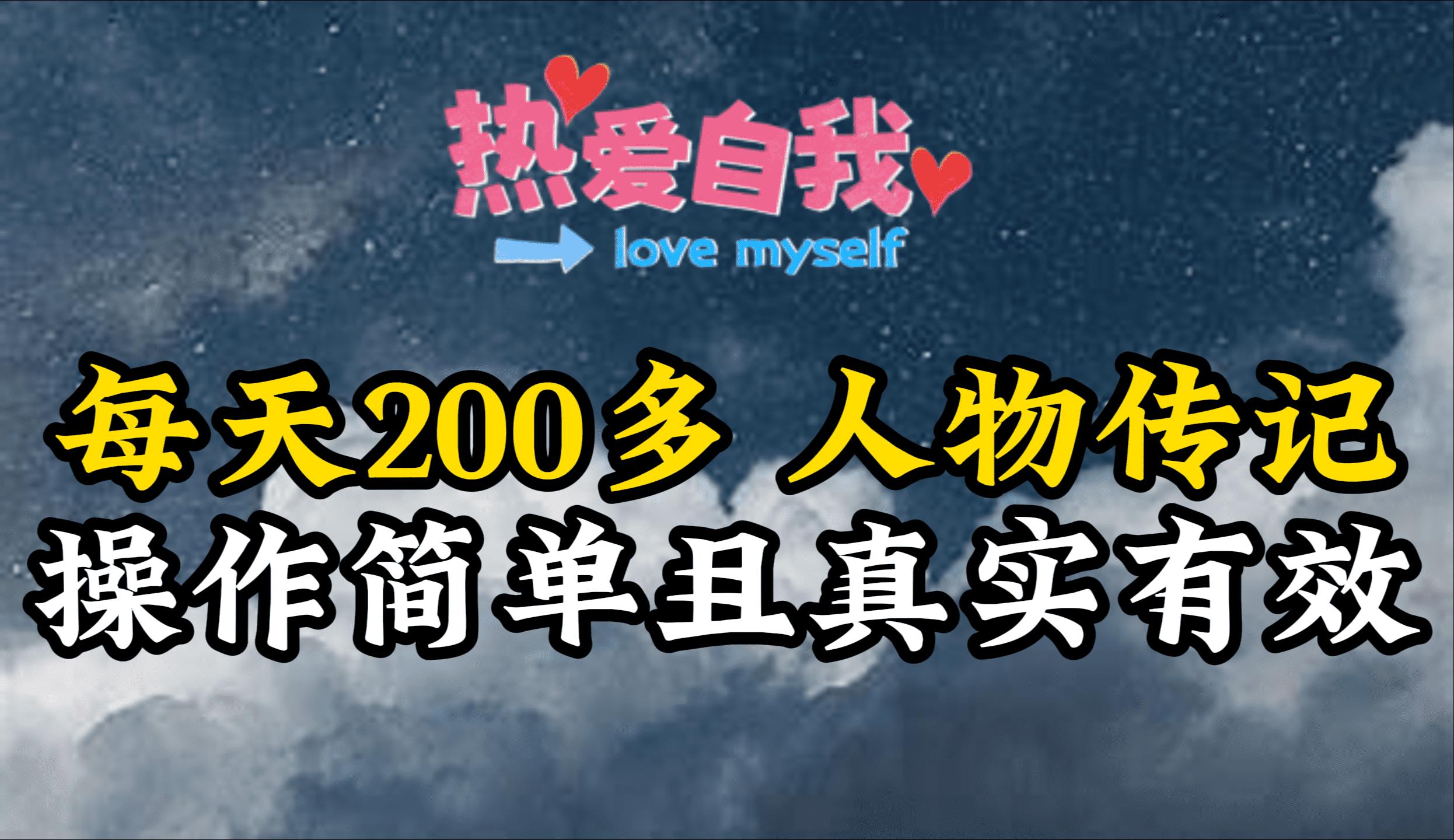 (9358期)人物传记，每天200多，虽然不多但贵在真实，亲自做的项目-菜菜网创