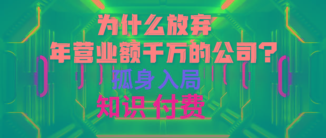 (10070期)为什么放弃年营业额千万的公司 孤身入局知识付费赛道-菜菜网创