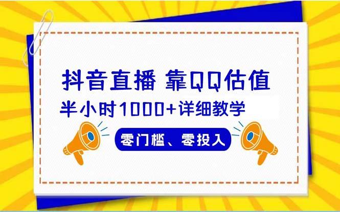 (9402期)抖音直播靠估值半小时1000+详细教学零门槛零投入-菜菜网创