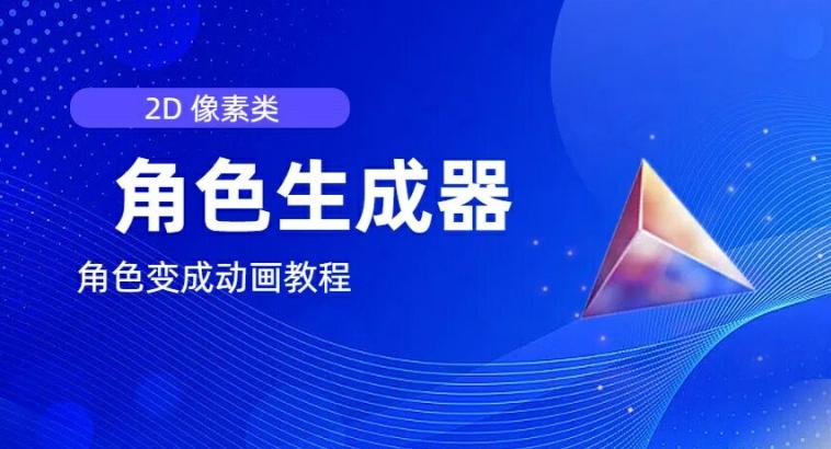视频原创必备，2d像素角色生成器，以及如何将角色变成动画-菜菜网创