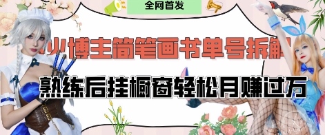 抖音博主“不略”爆火简笔画书单号项目拆解， 每天30分钟，熟练后挂橱窗轻松月入过W-菜菜网创