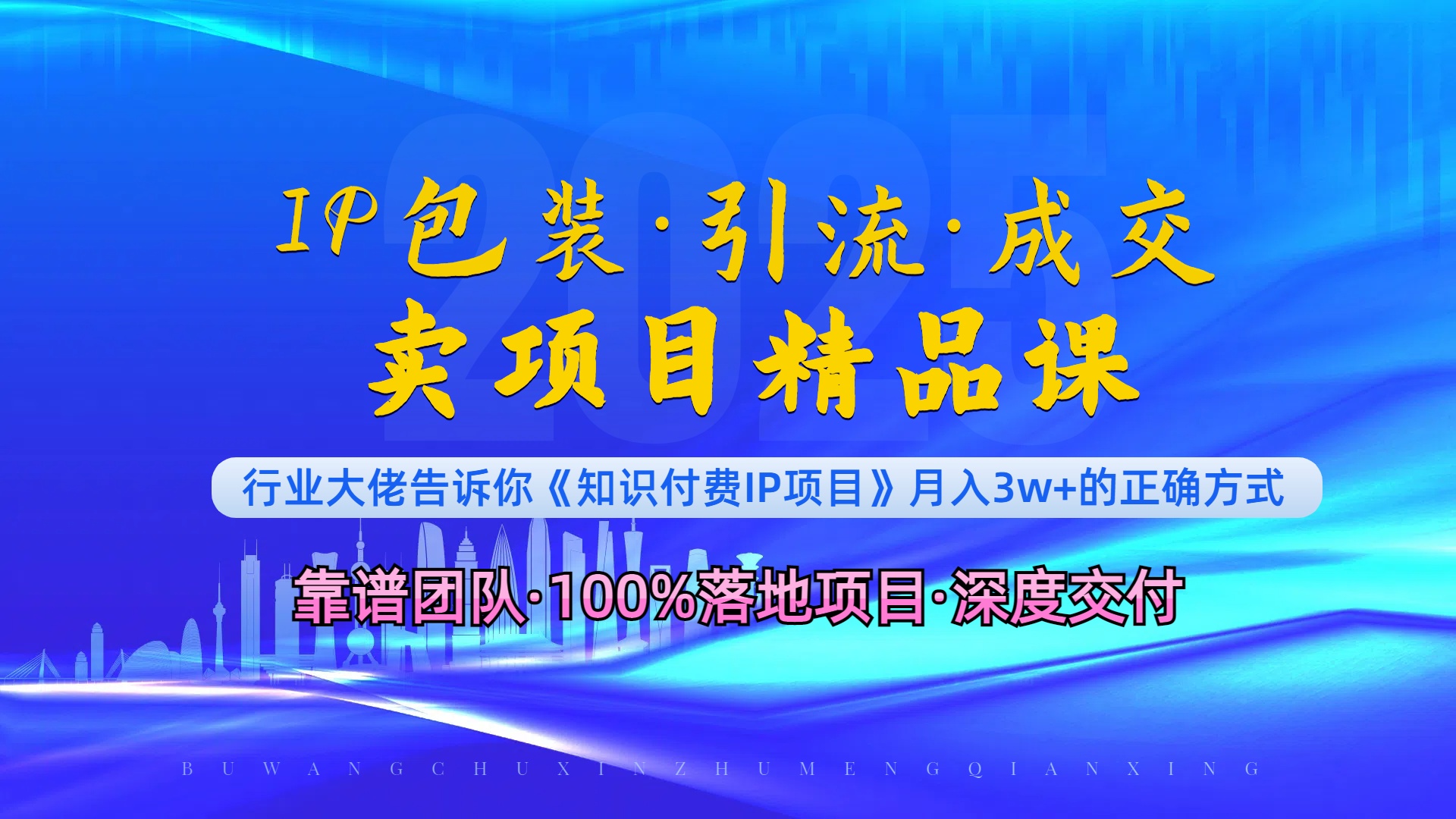 《IP包装·暴力引流·闪电成交卖项目精品课》如何在众多导师中脱颖而出？-菜菜网创