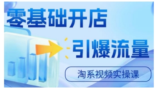 淘宝电商视频实操课，零基础开店，引爆流量-菜菜网创