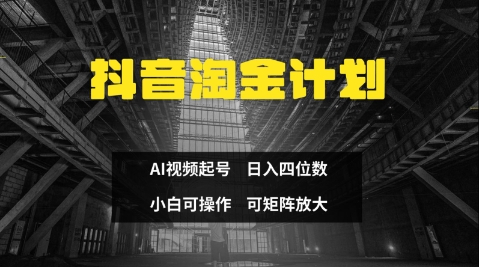 抖音淘金计划，Ai三天起号，零门槛，不违规，小白也能日入三位数-菜菜网创