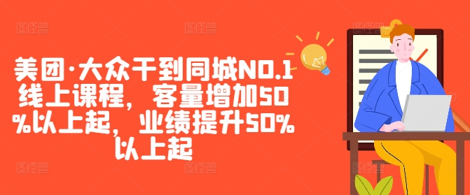 美团·大众干到同城NO.1线上课程，客量增加50%以上起，业绩提升50%以上起-菜菜网创