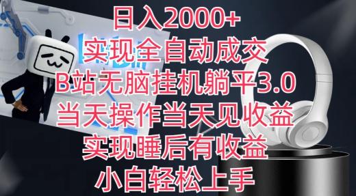 日入2000+，实现全自动成交，B站无脑挂机躺平3.0，当天操作当天见收益，实现睡后有收益【揭秘】-菜菜网创
