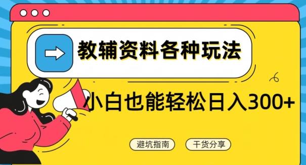 教辅资料各种玩法，小白也能轻松日入300+-菜菜网创