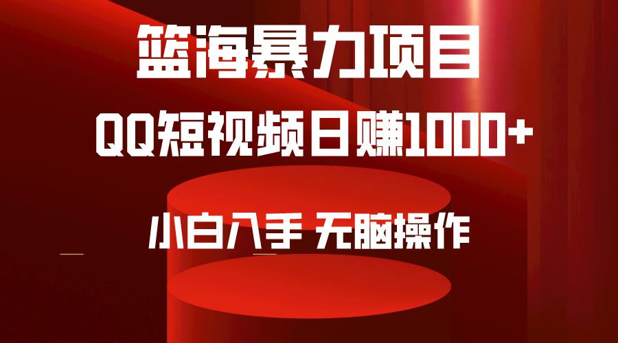 (9532期)2024年篮海项目，QQ短视频暴力赛道，小白日入1000+，无脑操作，简单上手。-菜菜网创