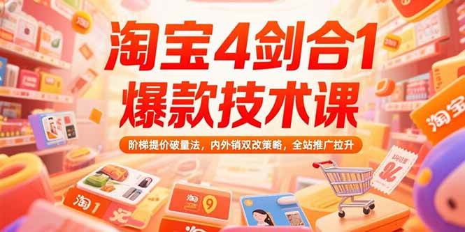 （15415期）淘宝4剑合1爆款技术课，阶梯提价破量法，内外销双改策略，全站推广拉升-菜菜网创