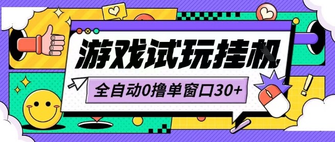 最新0撸小游戏试玩全自动挂G项目单窗口30+不吃电脑配置能开机就能干可矩阵放大操作【揭秘】-菜菜网创