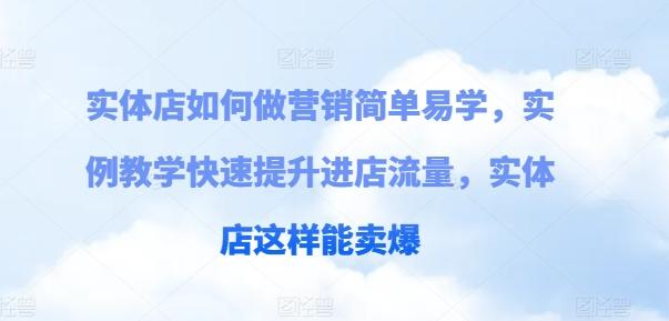 实体店如何做营销简单易学，实例教学快速提升进店流量，实体店这样能卖爆-菜菜网创
