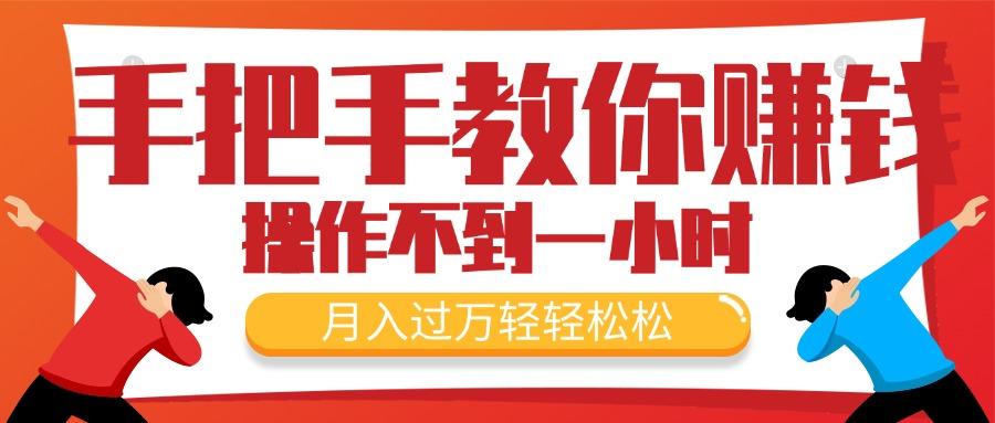 手把手教你赚钱，新手每天操作不到一小时，月入过万轻轻松松，最火爆的…-菜菜网创