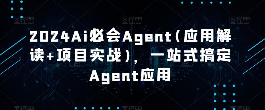 2024Ai必会Agent(应用解读+项目实战)，一站式搞定Agent应用-菜菜网创