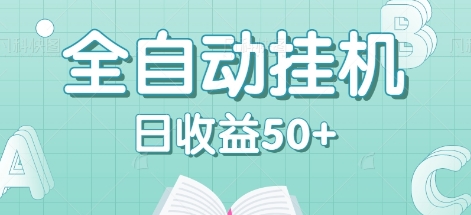全自动挂机赚钱项目，多平台任务自动切换，日收益50+秒到账-菜菜网创