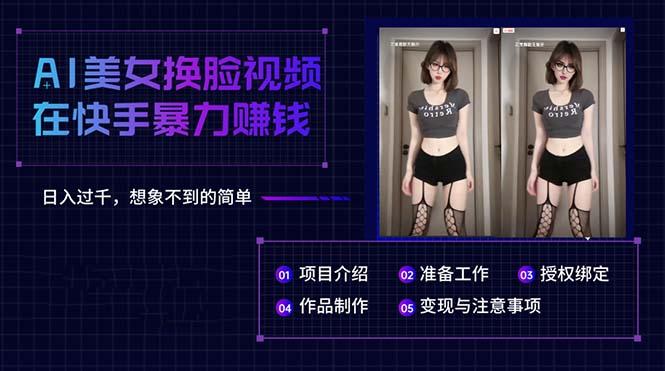 AI美女换脸视频在快手暴力赚钱，日入过千，想象不到的简单-菜菜网创