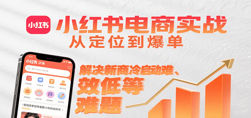 小红书电商实战，从定位到爆单解决新商冷启动难、变现效率低等难题-菜菜网创