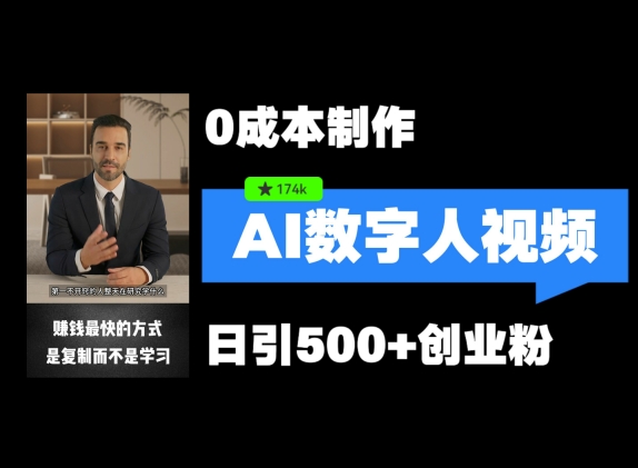 最新数字人引流，五分钟一条视频，可矩阵操作，日引500+创业粉【揭秘】-菜菜网创