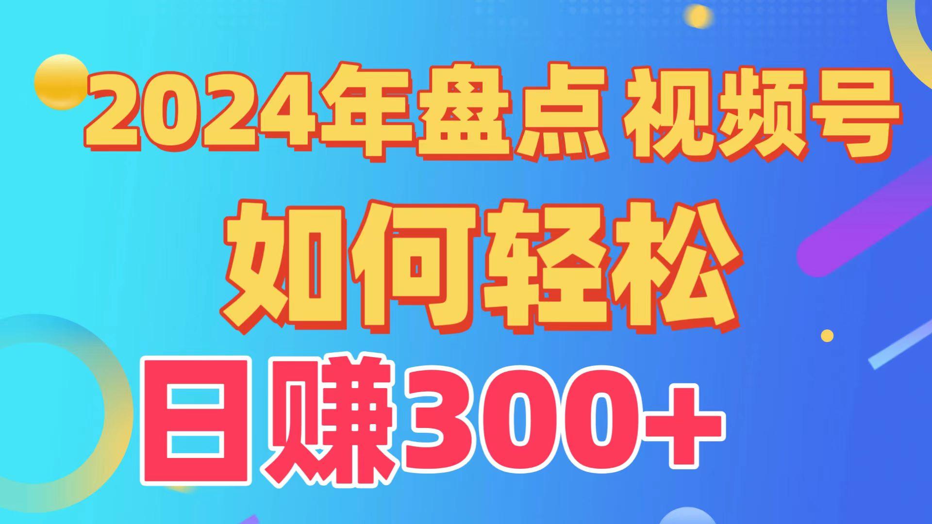 (9648期)盘点视频号创作分成计划，快速过原创日入300+，从0到1完整项目教程！-菜菜网创
