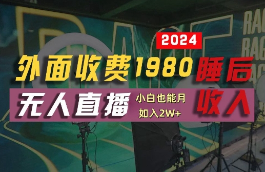 外面收费1980的支付宝无人直播技术+素材，认真看半小时就能开始做，真正睡后收入【揭秘】-菜菜网创