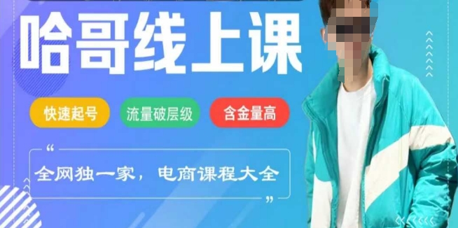 电商线上课程2025年，快速起号，流量破层级，这套方法起号率99%-菜菜网创