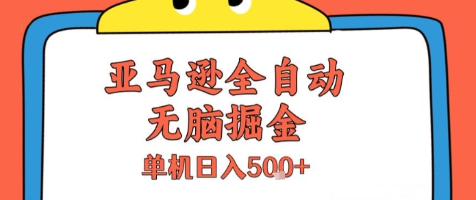 亚马逊全自动无脑掘金，无需人工，单机日入5张+【揭秘】-菜菜网创