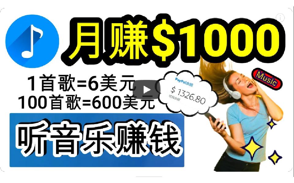 (9478期)2024年独家听歌曲轻松赚钱，每天30分钟到1小时做歌词转录客，小白日入300+-菜菜网创