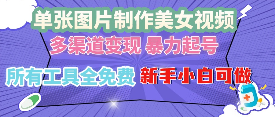 单张图片作美女视频 ，多渠道变现 暴力起号，所有工具全免费 ，新手小…-菜菜网创