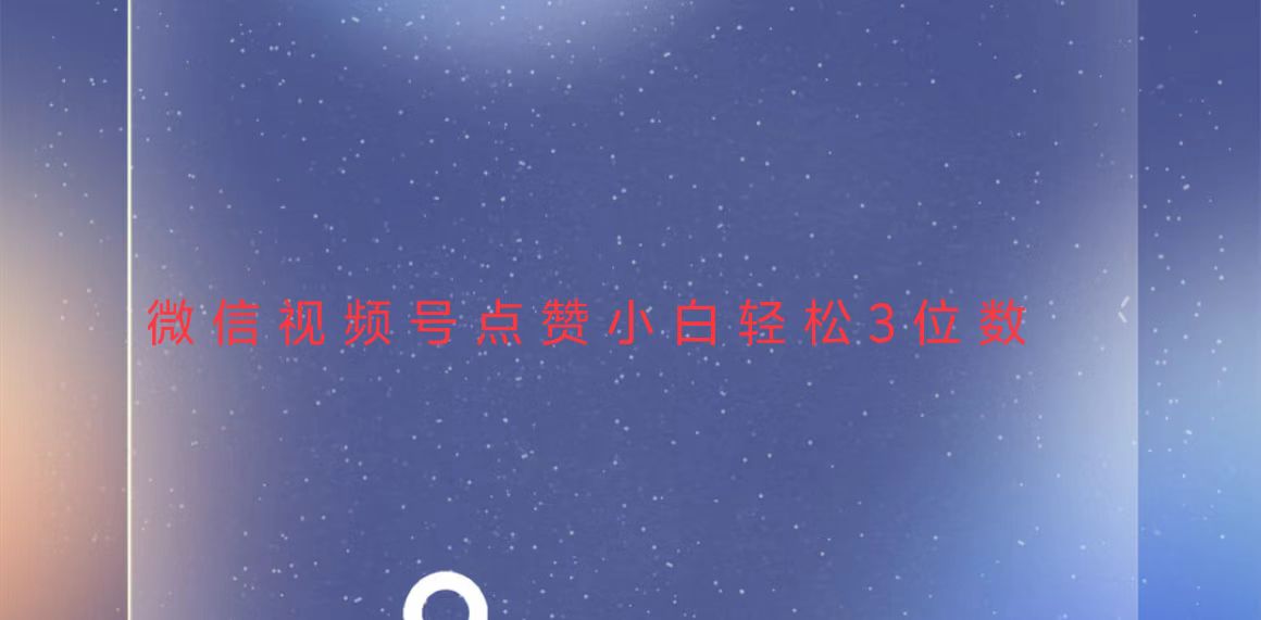 视频号点赞最新玩法，小白轻松日入三位数-菜菜网创