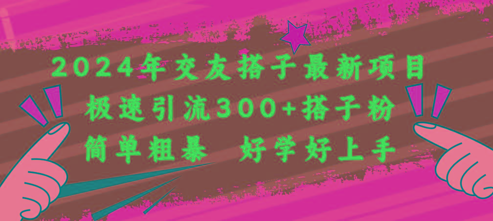 2024年交友搭子最新项目，极速引流300+搭子粉，简单粗暴，好学好上手-菜菜网创