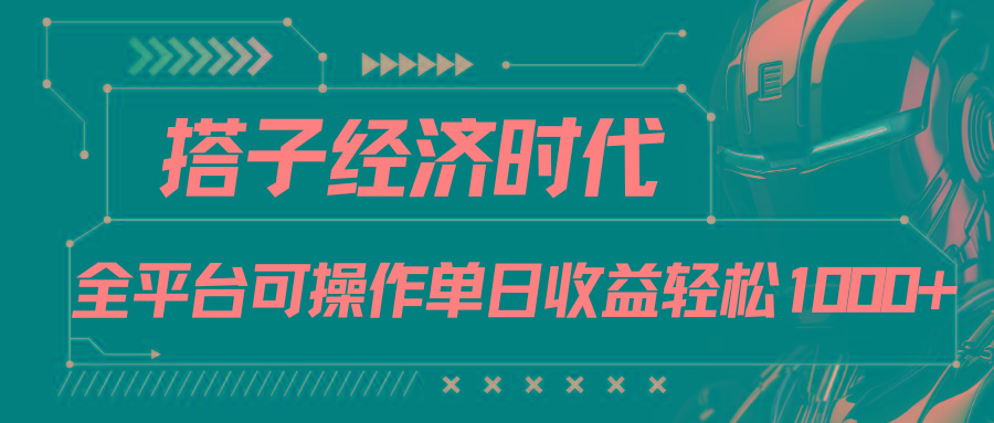 搭子经济时代小红书、抖音、快手全平台玩法全自动付费进群单日收益1000+-菜菜网创