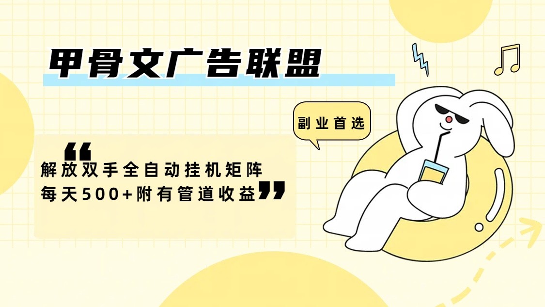 甲骨文广告联盟解放双手全自动挂机矩阵每天500+附有管道收益-菜菜网创