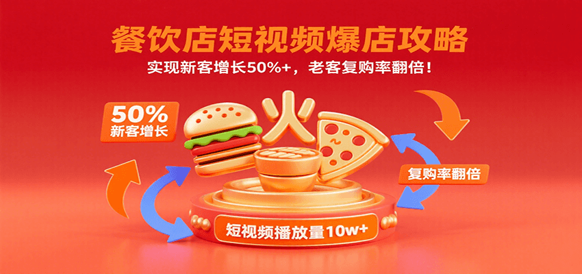 餐饮店短视频爆店攻略：实现新客增长50%+，老客复购率翻倍！-菜菜网创