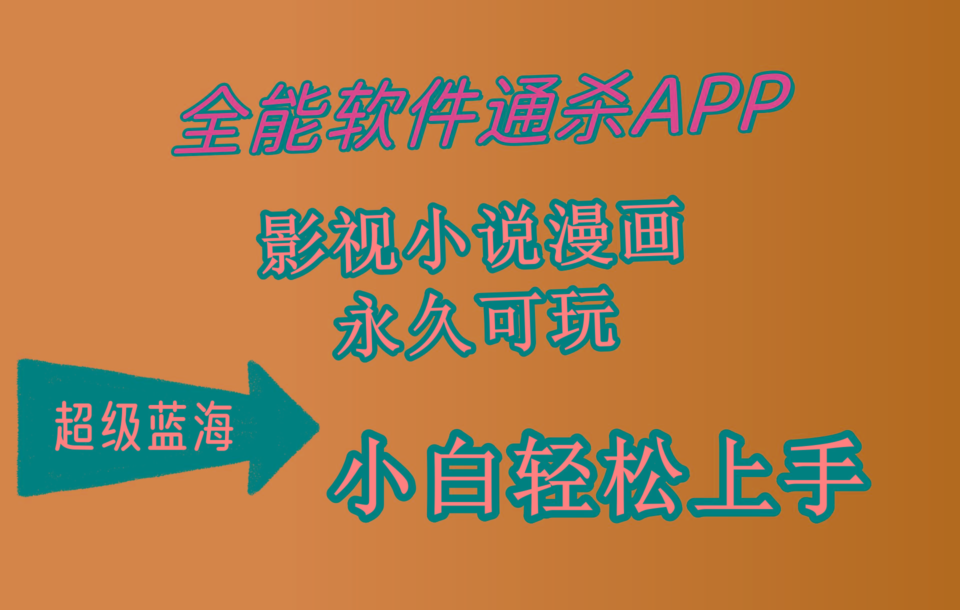 (10012期)全能软件通杀APP，影视小说漫画，轻轻松松月入3w+，永久可玩，小白轻松…-菜菜网创