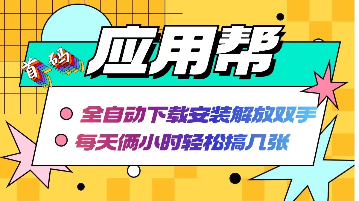 应用帮下载安装拉新玩法 全自动下载安装到卸载 每天俩小时轻松搞几张-菜菜网创