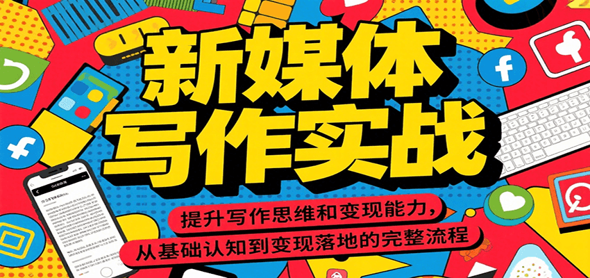 新媒体写作实战，提升写作思维和变现能力，从基础认知到变现落地的完整流程-菜菜网创