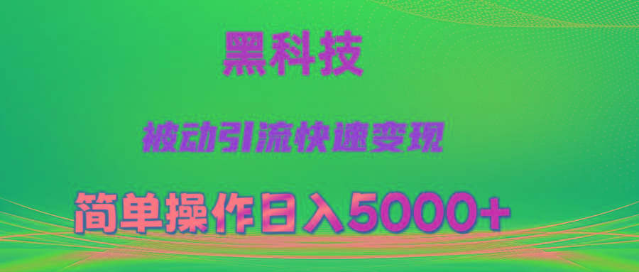 抖音黑科技，被动引流，快速变现，小白也能日入5000+最新玩法-菜菜网创