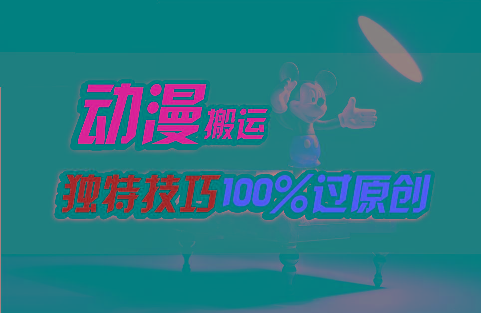 中视频计划动漫无脑搬运，独特方法过原创日入800+-菜菜网创