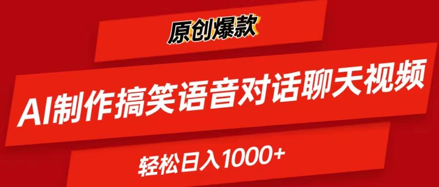 AI制作搞笑语音对话聊天视频,条条爆款，轻松日入1000+-菜菜网创