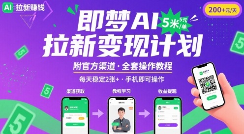 即梦AI拉新项目，一单5米，每天稳定收入2张+(附渠道+教程)-菜菜网创
