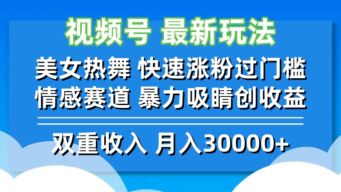 视频号最新玩法 美女热舞 快速涨粉过门槛 情感赛道  暴力吸睛创收益-菜菜网创