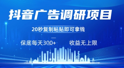 抖音广告调研项目，只需复制粘贴广告即可挣钱，任务不限量，一天稳定3张-菜菜网创