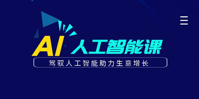 更懂商业的AI人工智能课，驾驭人工智能助力生意增长(更新108节)-菜菜网创
