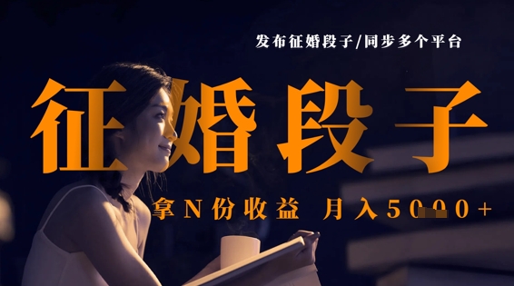 发布征婚段子，同步多个平台，拿N份收益，月入5k-菜菜网创